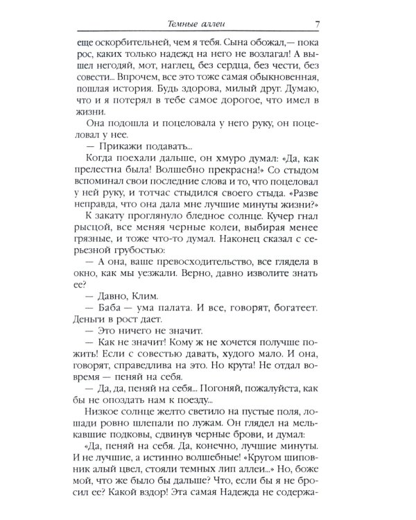 Темные аллеи: сборник рассказов