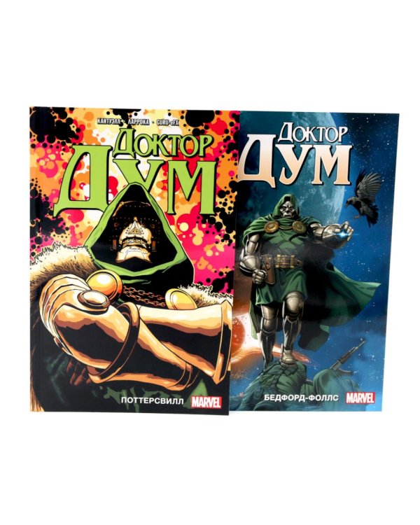 Доктор Дум: Т. 1-2 (комплект из 2-х книг)