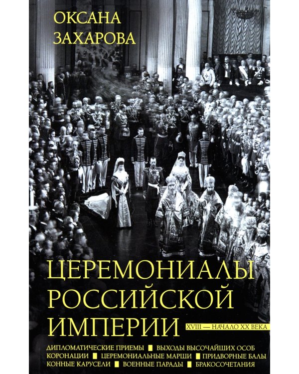 Церемониалы Российской империи. XVIII - начало XX века
