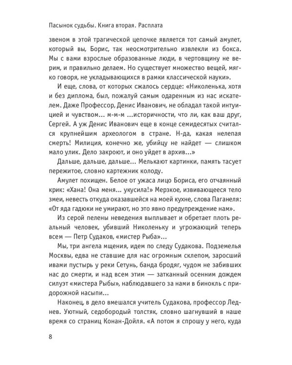 Пасынок судьбы. Расплата