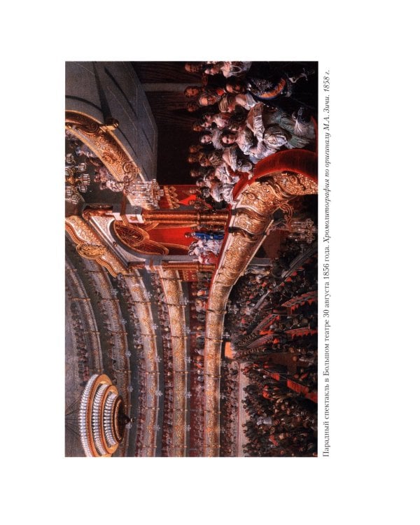 Церемониалы Российской империи. XVIII - начало XX века