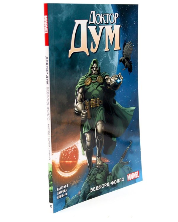 Доктор Дум: Т. 1-2 (комплект из 2-х книг)