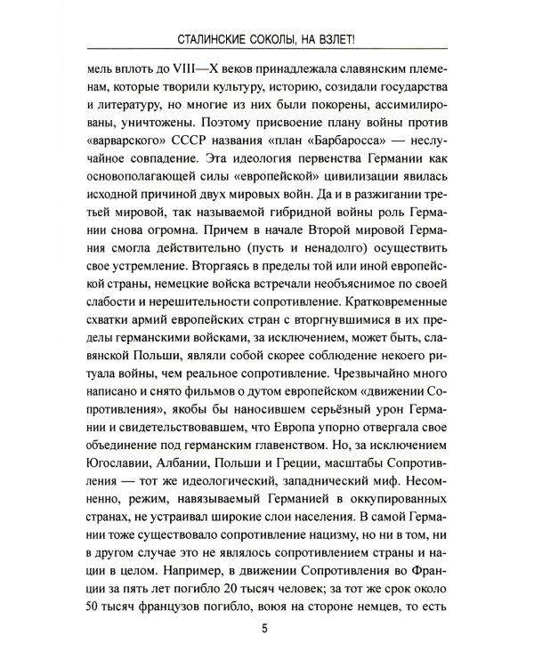 Сталинские соколы, на взлет!