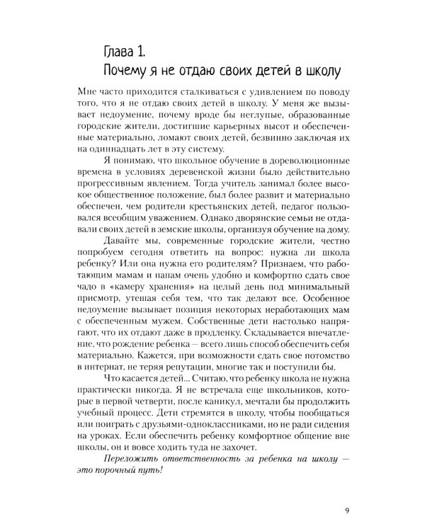 Образование для жизни. Школьная программа с пользой и без насилия. Для раздумывающих и начинающих