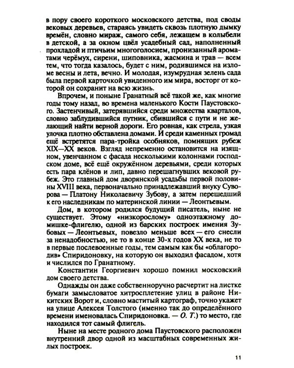 Паустовский:  Растворивший время