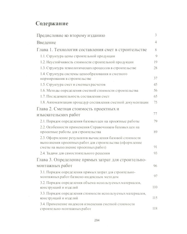 Строительные сметы. Самоучитель. 2-е изд., перераб. и доп