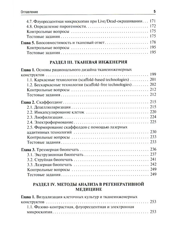 Регенеративная медицина: Учебник