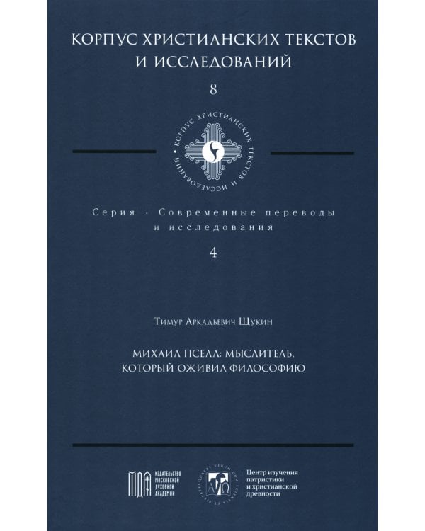 Михаил Пселл: мыслитель, который оживил философию