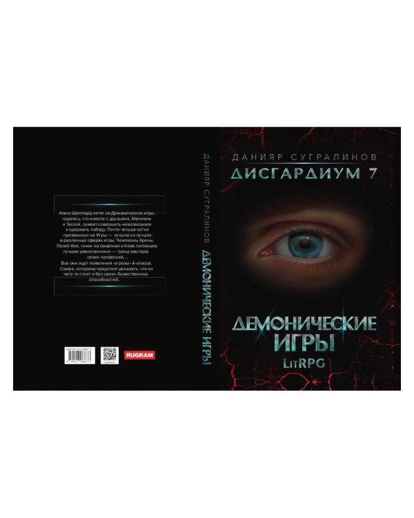 Дисгардиум 7. Демонические игры