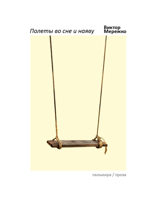 Полеты во сне и наяву: сборник