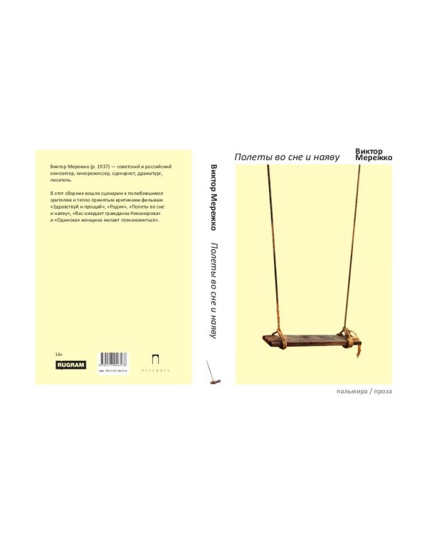 Полеты во сне и наяву: сборник