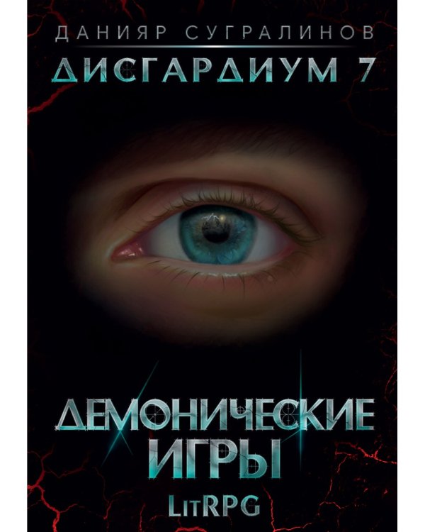 Дисгардиум 7. Демонические игры