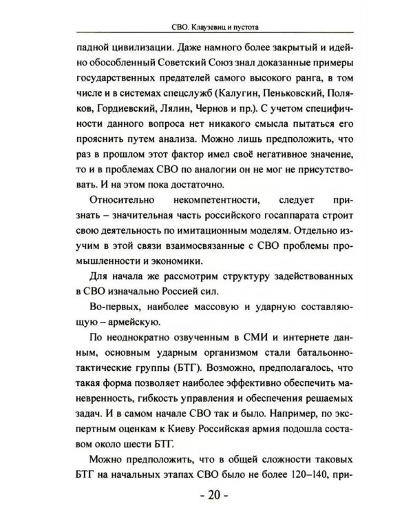 СВО. Клаузевиц и пустота: Политический анализ операции и боевых действий. 2-е изд