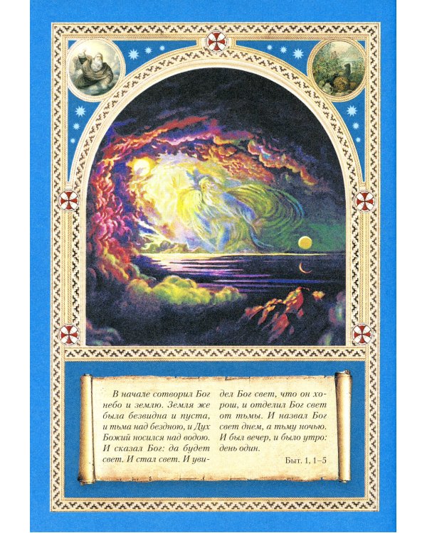 Библия для детей: Священная история в простых рассказах для чтения в школе и дома. Ветхий и Новый Заветы