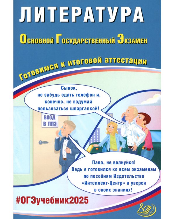 Литература. ОГЭ 2025. Готовимся к итоговой аттестации: Учебное пособие