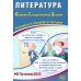 Литература. ОГЭ 2025. Готовимся к итоговой аттестации: Учебное пособие