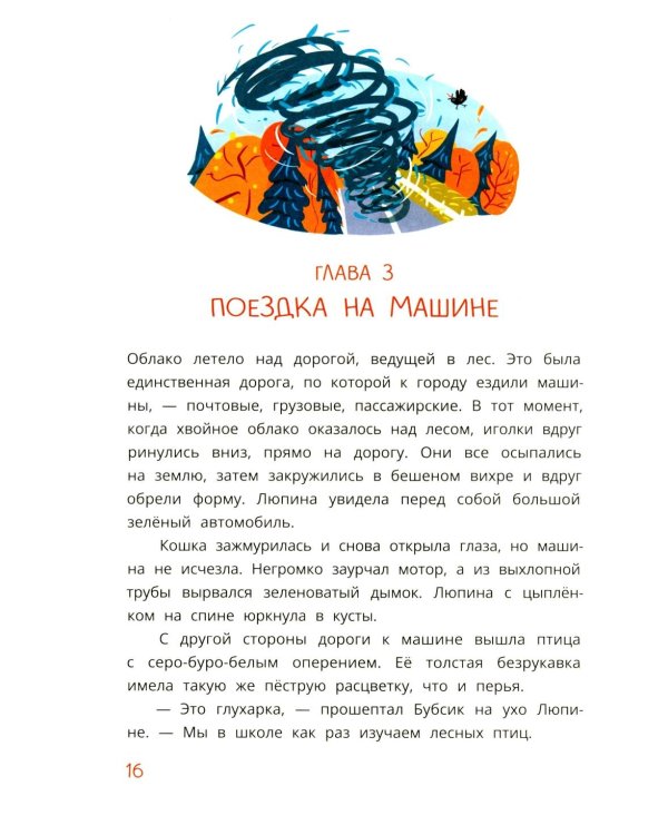 Кошка Люпина и хвойное облако: сказка