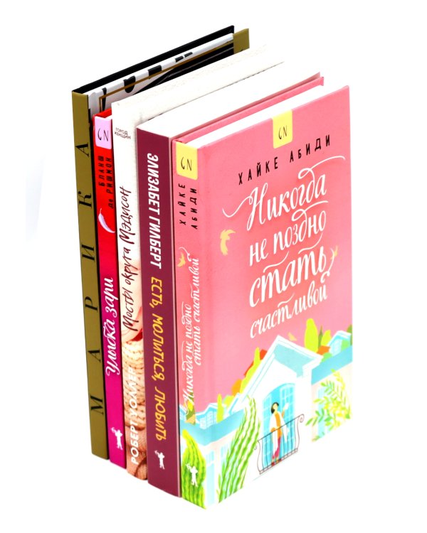 Никогда не поздно стать счастливой; Есть, молиться, любить; Мосты округа Мэдисон; Улыбка зари; Во-первых, это красиво (комплект из 5-ти книг).