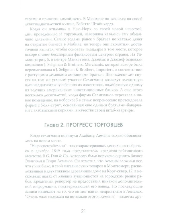 Денежные короли. Эпическая история еврейских иммигрантов, преобразовавших Уолл-стрит и сформировавших современную Америку