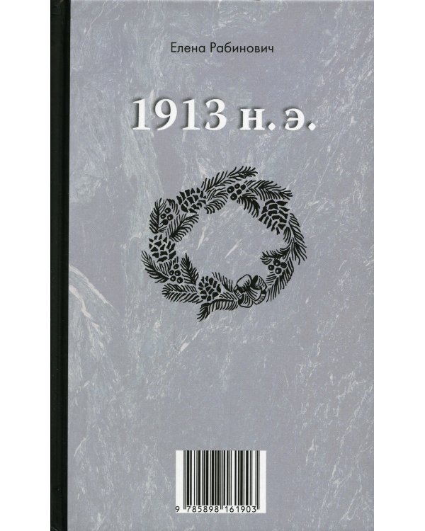 1913 до н.э. / 1913 н.э.: книга-перевертыш
