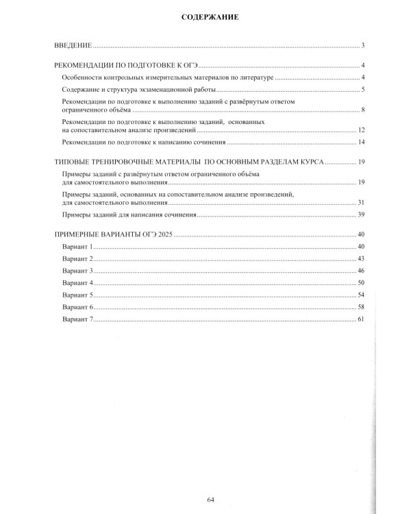 Литература. ОГЭ 2025. Готовимся к итоговой аттестации: Учебное пособие