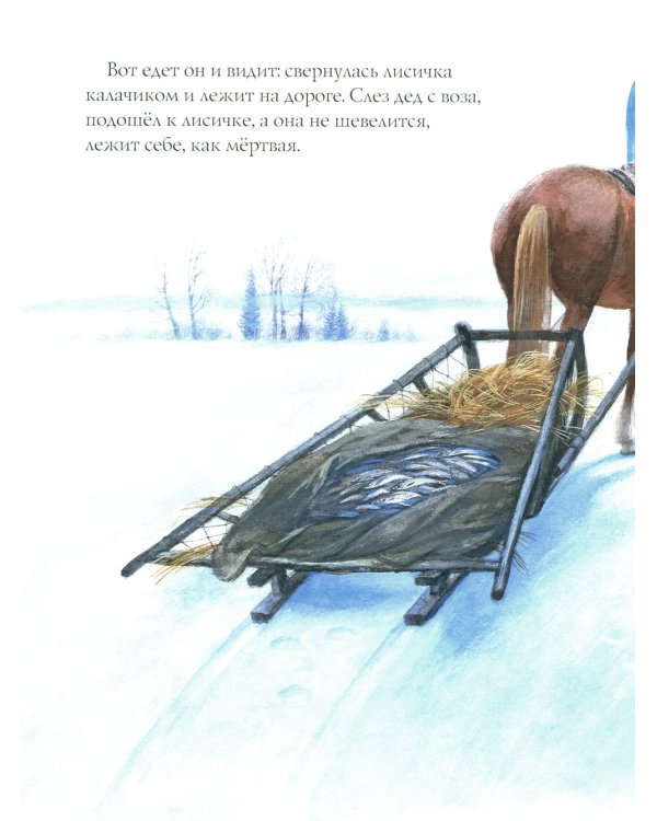 Лиса и волк: русская народная сказка