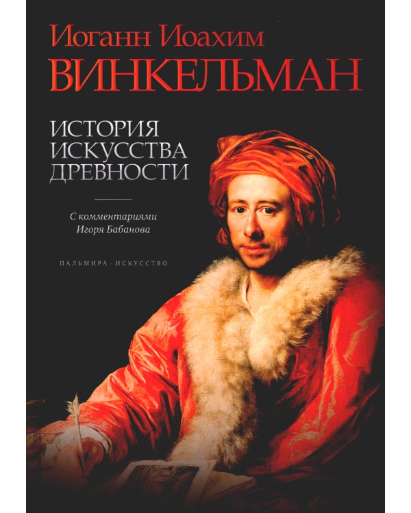 История искусства древности