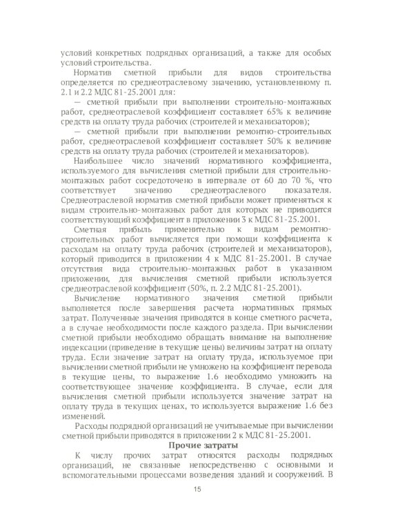 Строительные сметы. Самоучитель. 2-е изд., перераб. и доп