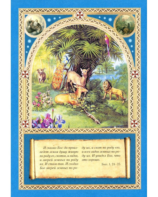 Библия для детей: Священная история в простых рассказах для чтения в школе и дома. Ветхий и Новый Заветы