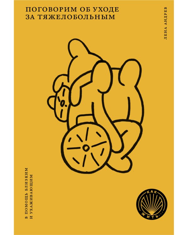 Поговорим об уходе за тяжелобольным: В помощь близким и ухаживающим