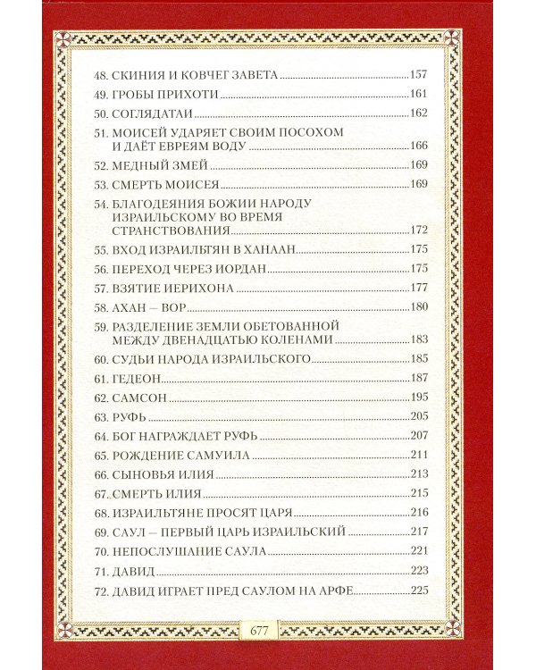 Библия для детей: Священная история в простых рассказах для чтения в школе и дома. Ветхий и Новый Заветы