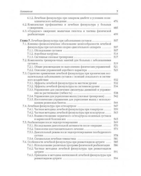 Современные аспекты лечебной физической культуры: руководство