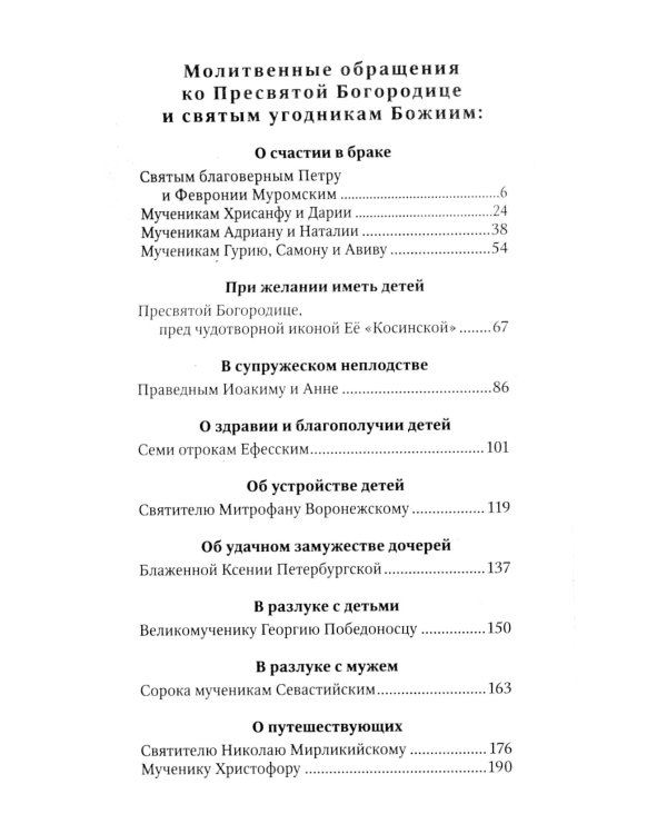 Благодатный Покров: акафисты, читаемые в семейных нуждах