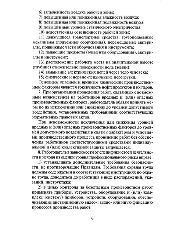 Правила по охране труда при хранении, транспортировании и реализации нефтепродуктов. Утверждены Приказом  Минтруда РФ  от 16.12.2020  №915н