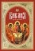 Библия для детей: Священная история в простых рассказах для чтения в школе и дома. Ветхий и Новый Заветы