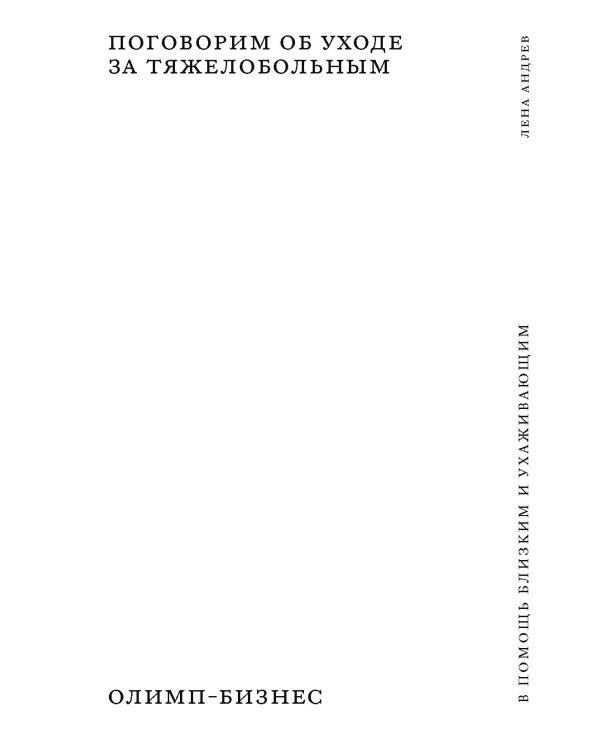 Поговорим об уходе за тяжелобольным: В помощь близким и ухаживающим