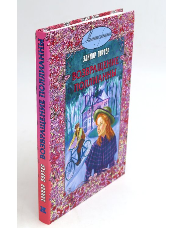 Поллианна; Возвращение Поллианны (комплект из 2-х книг)