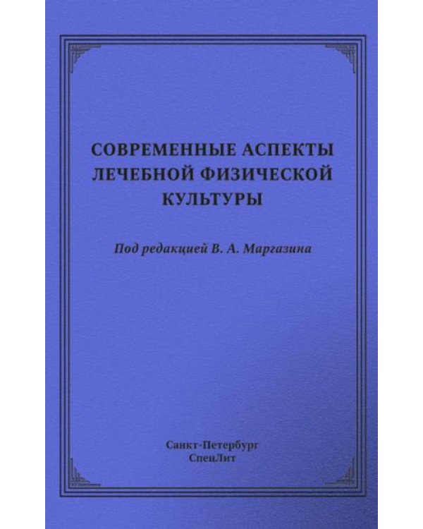 Современные аспекты лечебной физической культуры: руководство