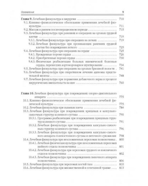 Современные аспекты лечебной физической культуры: руководство