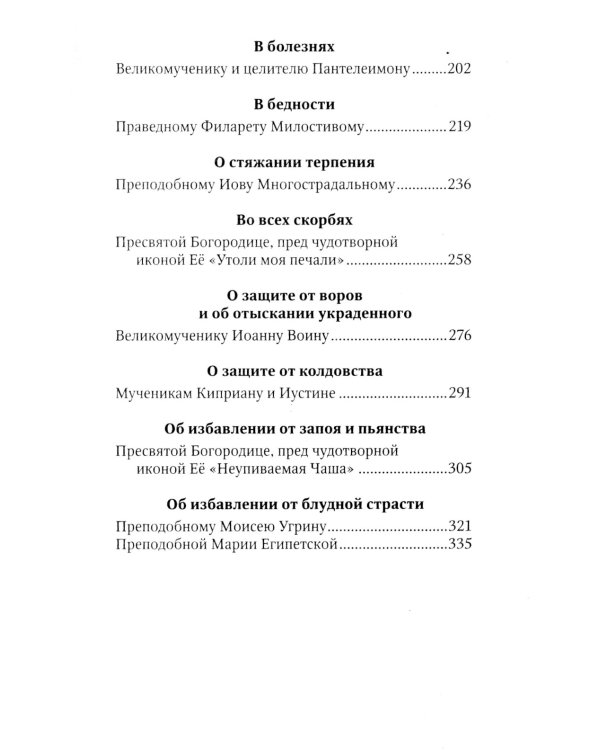 Благодатный Покров: акафисты, читаемые в семейных нуждах