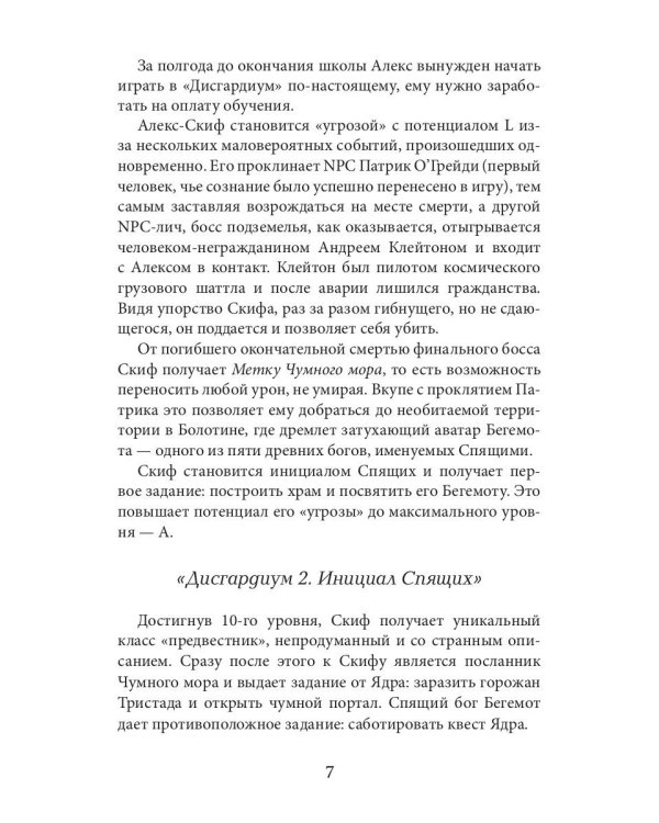 Дисгардиум 7. Демонические игры