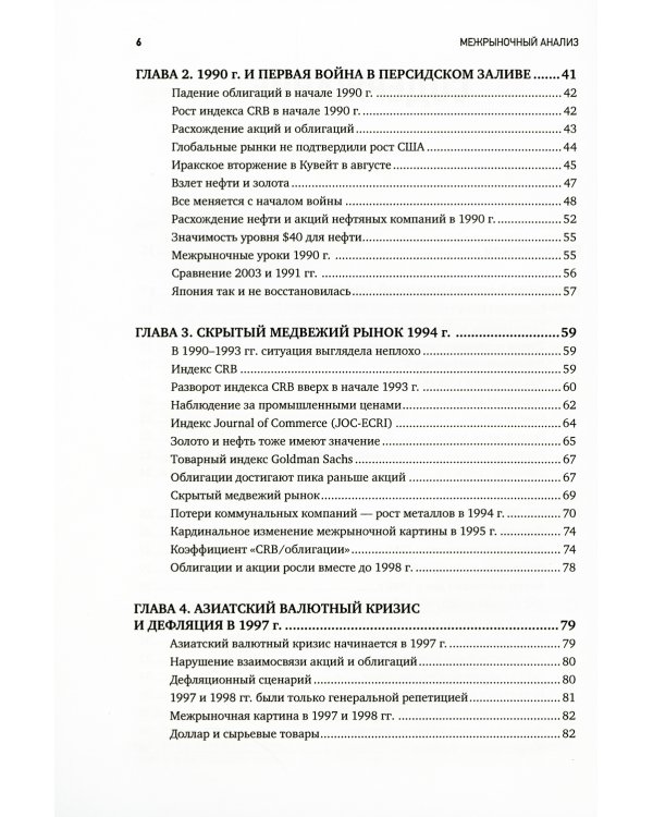 Межрыночный анализ: Принципы взаимодействия финансовых рынков. 2-е изд