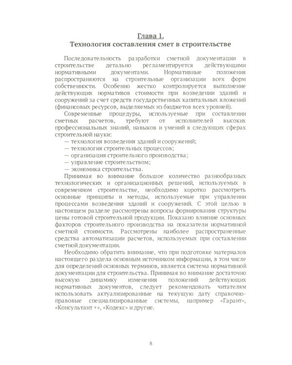 Строительные сметы. Самоучитель. 2-е изд., перераб. и доп