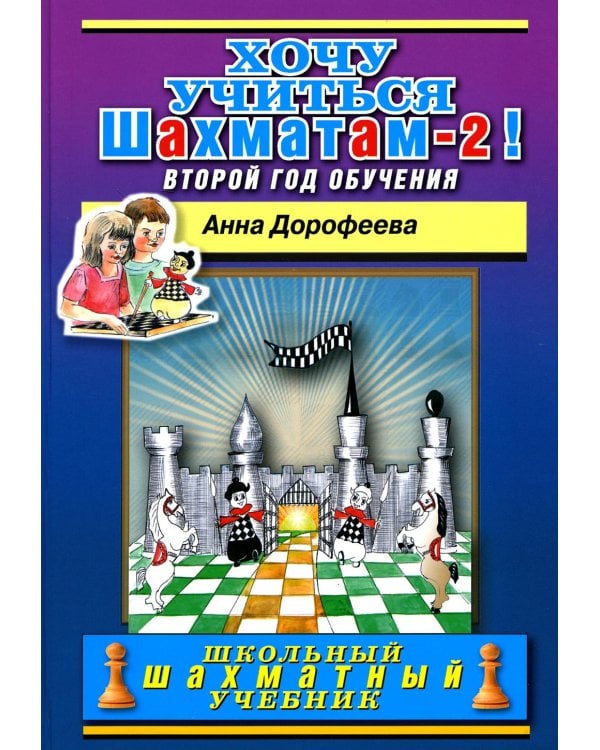 Хочу учиться шахматам -2! Второй год обучения