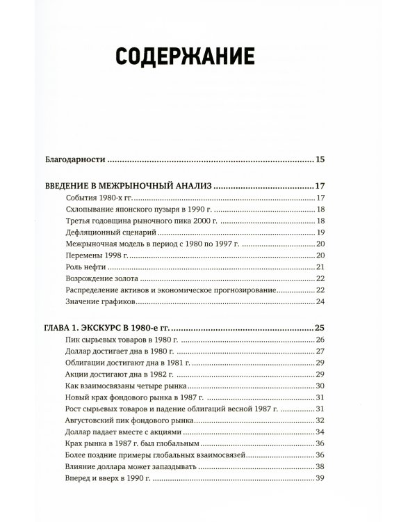 Межрыночный анализ: Принципы взаимодействия финансовых рынков. 2-е изд