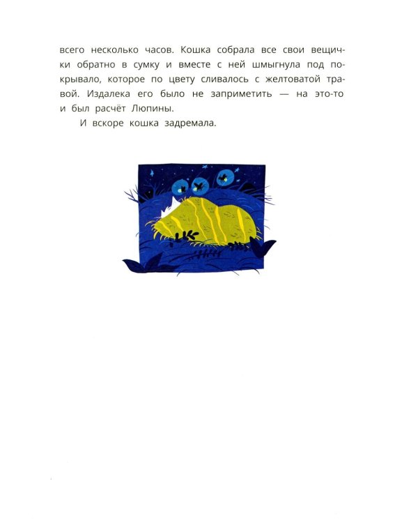 Кошка Люпина и хвойное облако: сказка