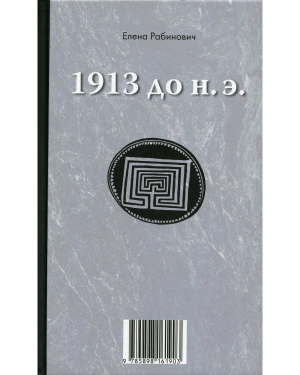 1913 до н.э. / 1913 н.э.: книга-перевертыш