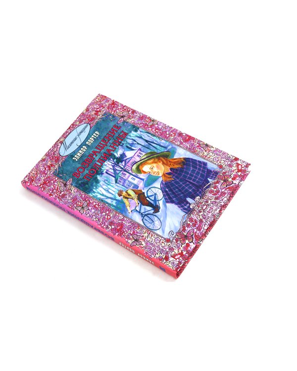 Поллианна; Возвращение Поллианны (комплект из 2-х книг)