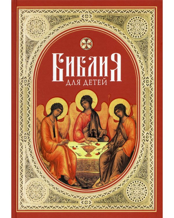 Библия для детей: Священная история в простых рассказах для чтения в школе и дома. Ветхий и Новый Заветы