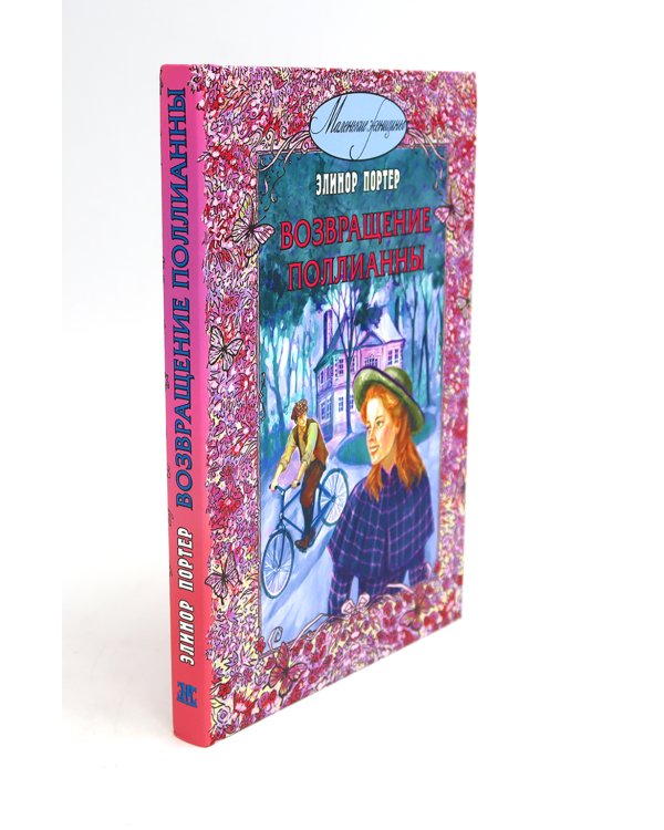Поллианна; Возвращение Поллианны (комплект из 2-х книг)